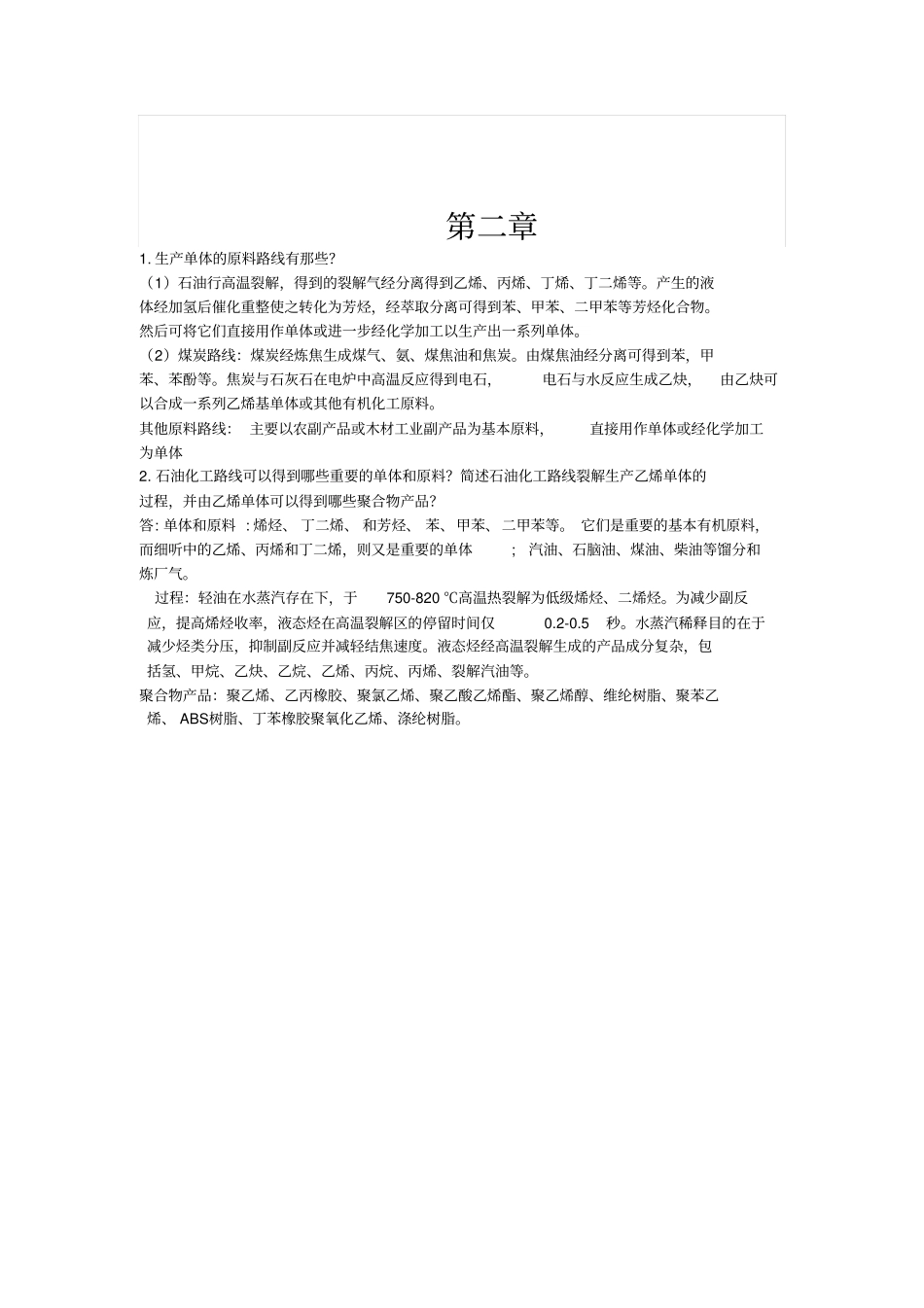 聚合物合成工艺学思考题及其答案资料_第2页