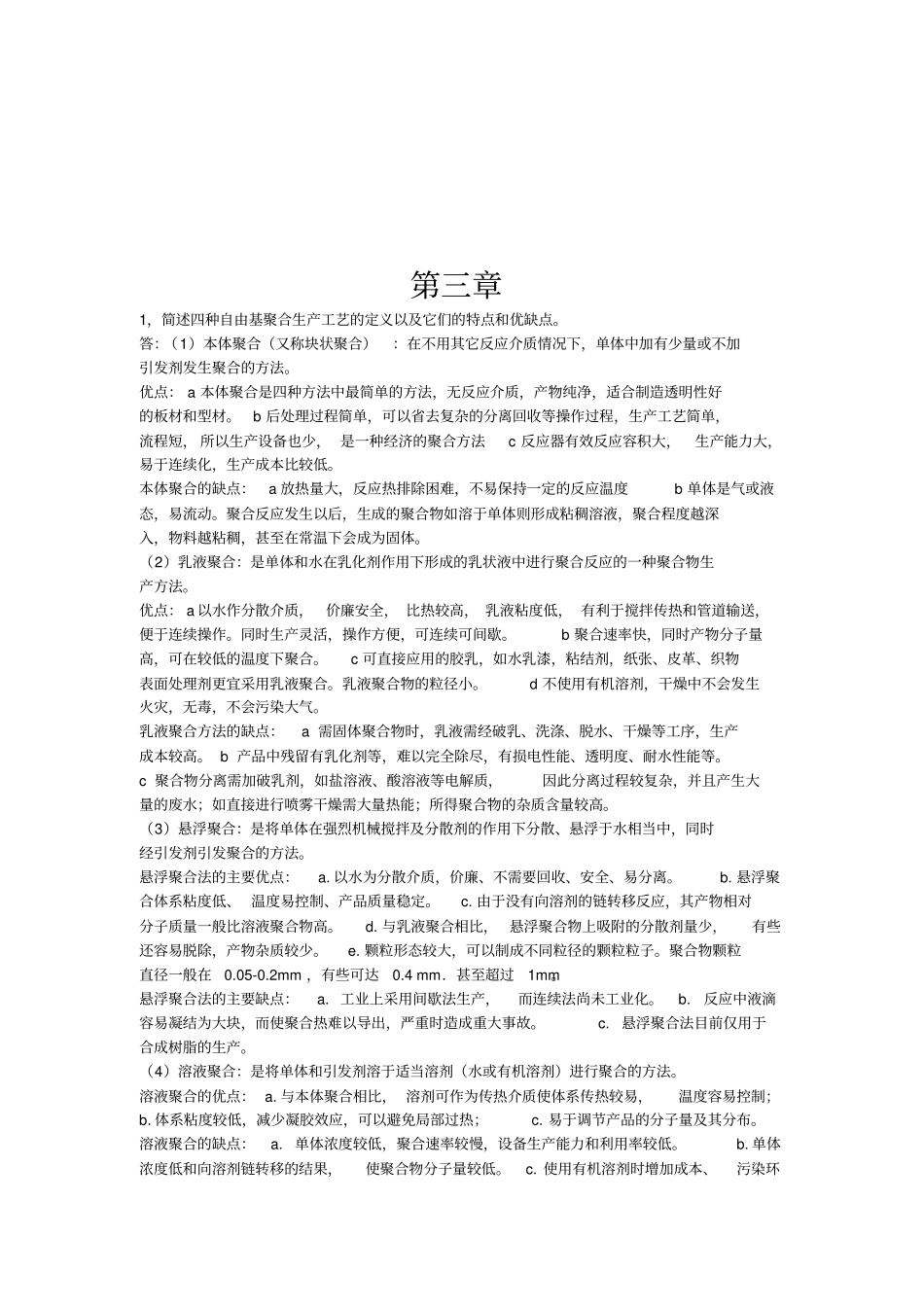 聚合物合成工艺学思考题及其答案资料_第3页