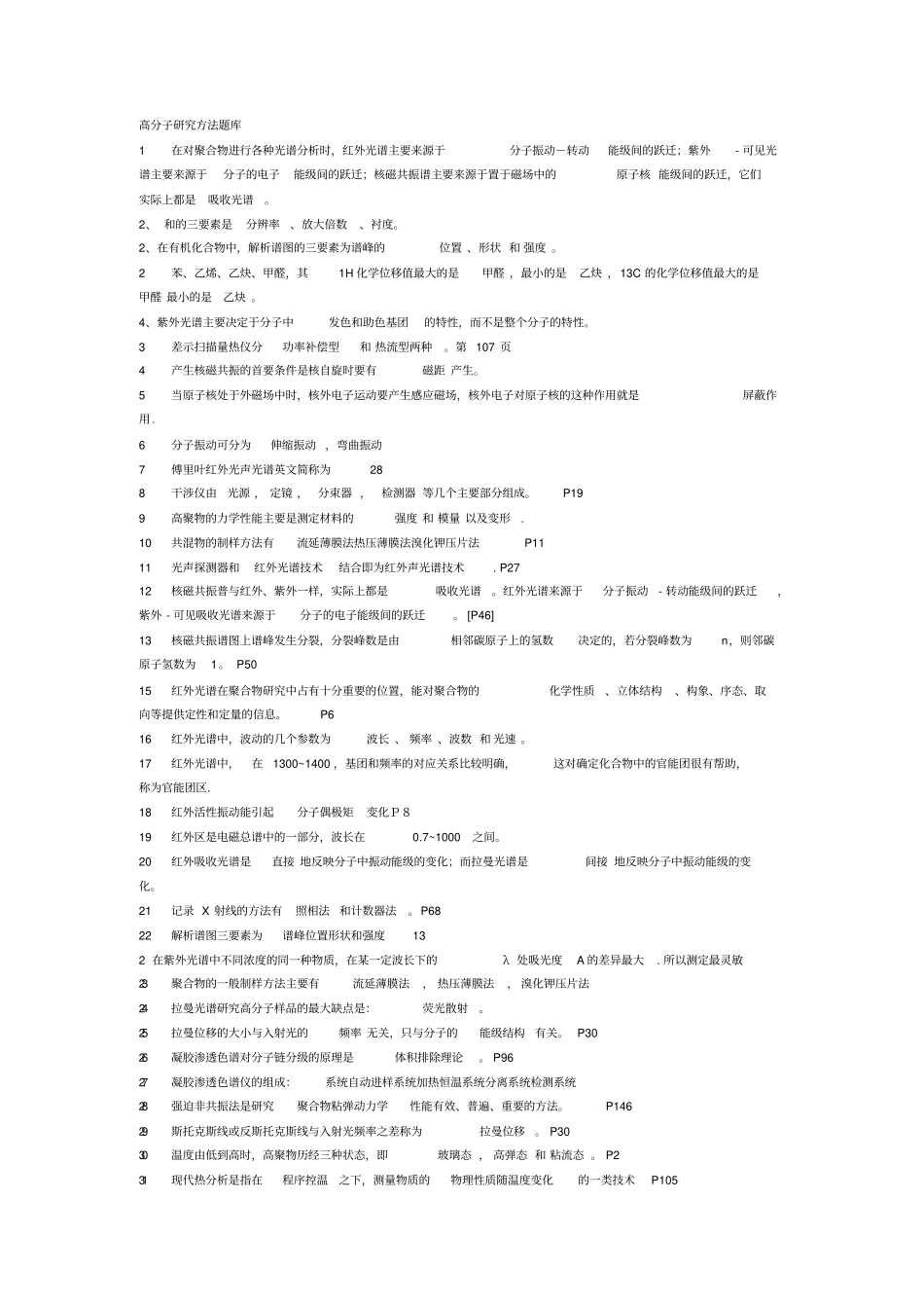 聚合物材料表征测试题库_第1页