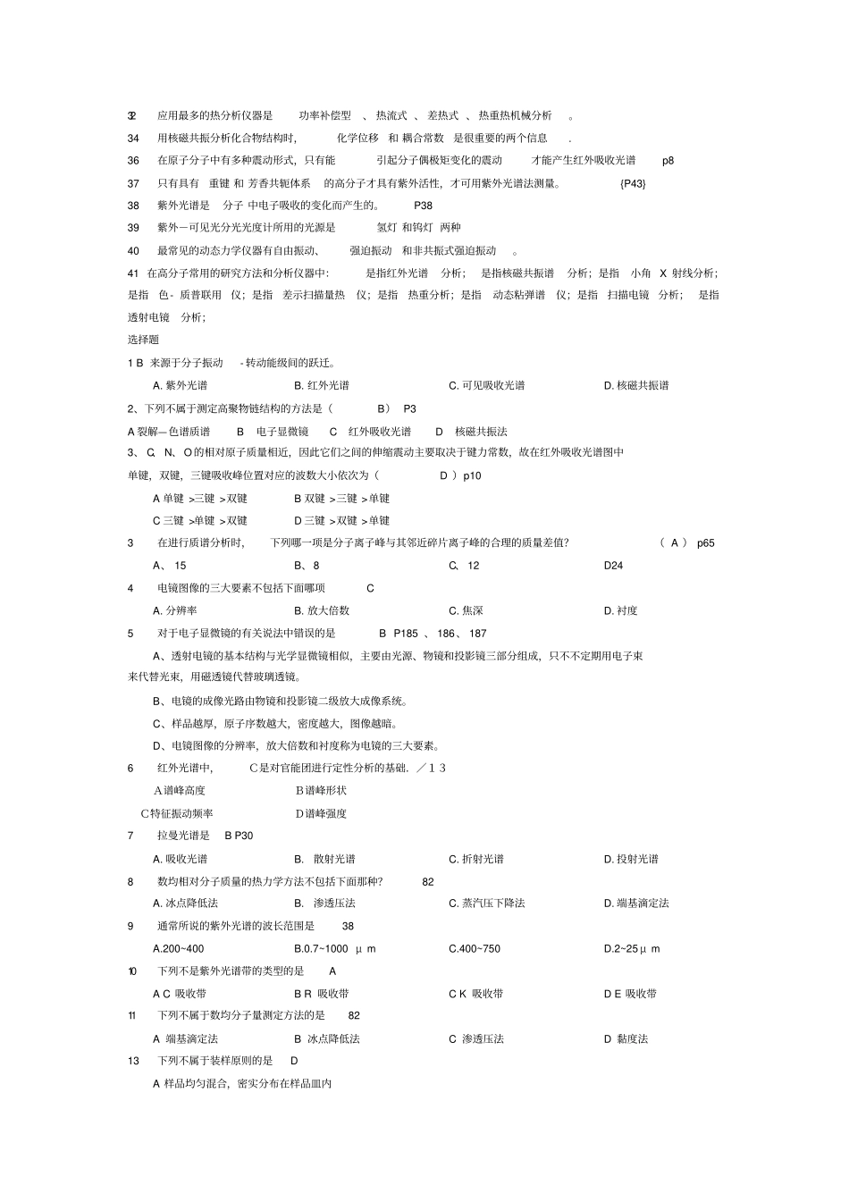 聚合物材料表征测试题库_第2页