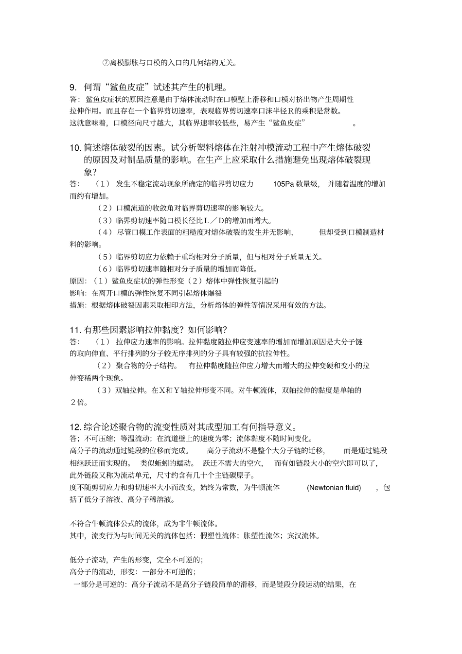 聚合物流变学基础知识_第3页