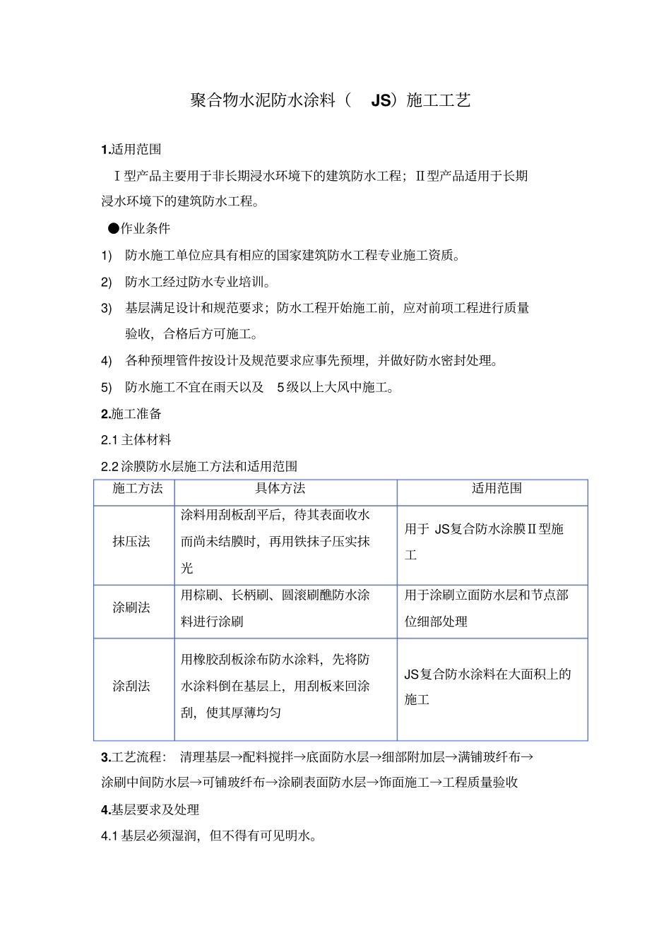 聚合物水泥防水涂料施工工艺_第2页