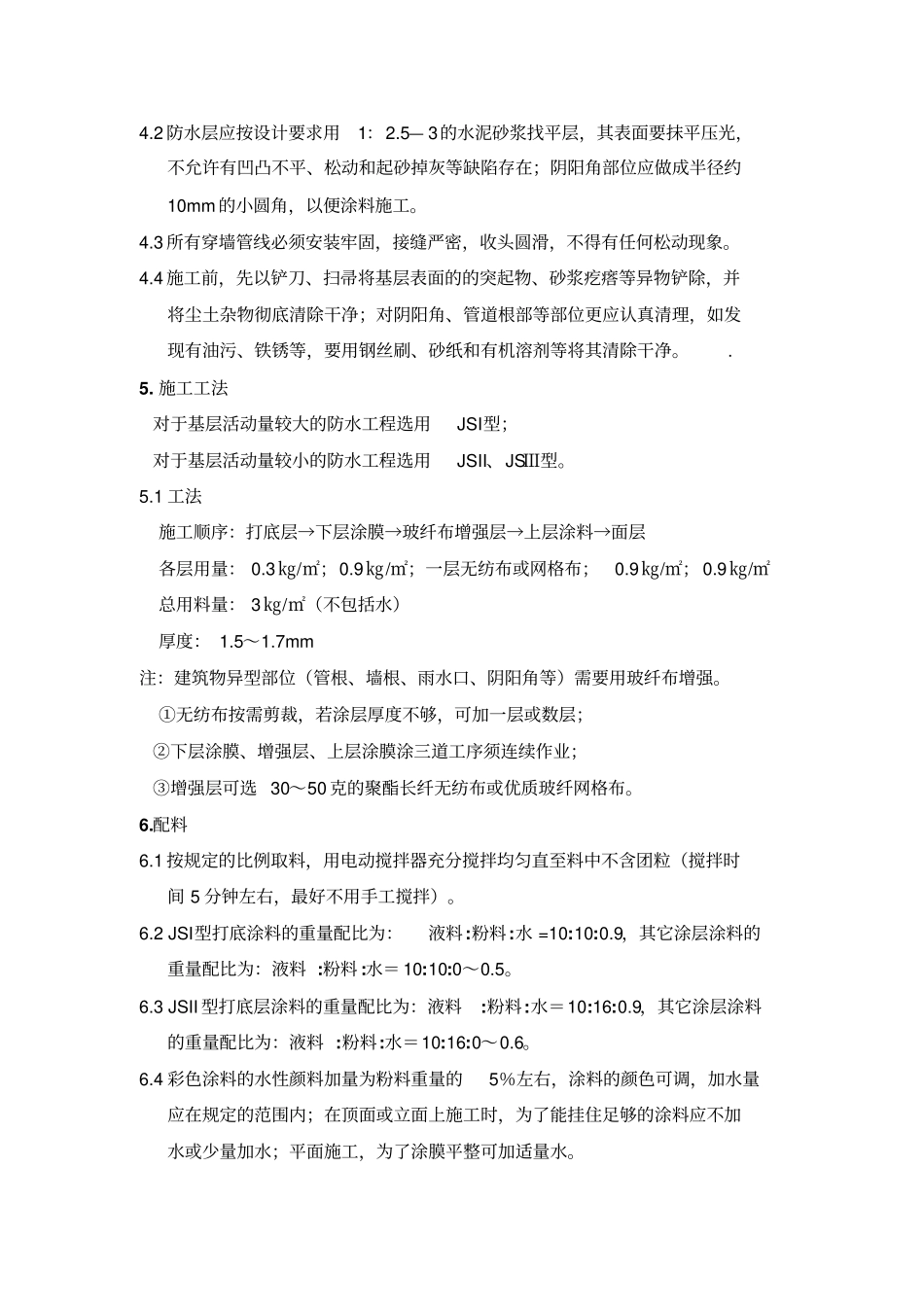 聚合物水泥防水涂料施工工艺_第3页