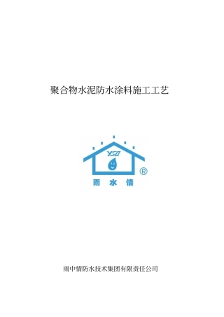 聚合物水泥防水涂料施工工艺