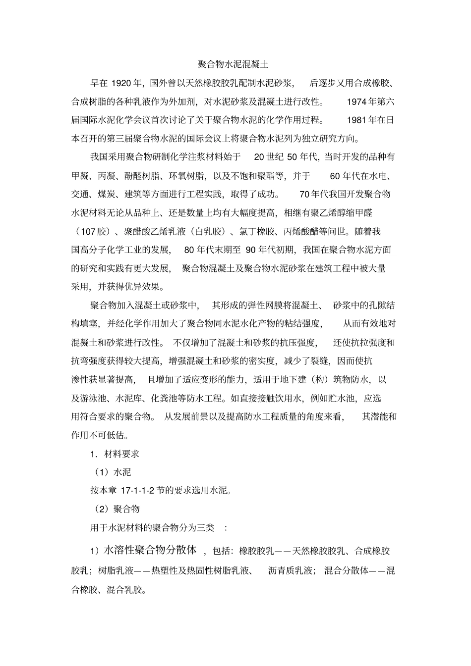 聚合物水泥混凝土介绍_第1页