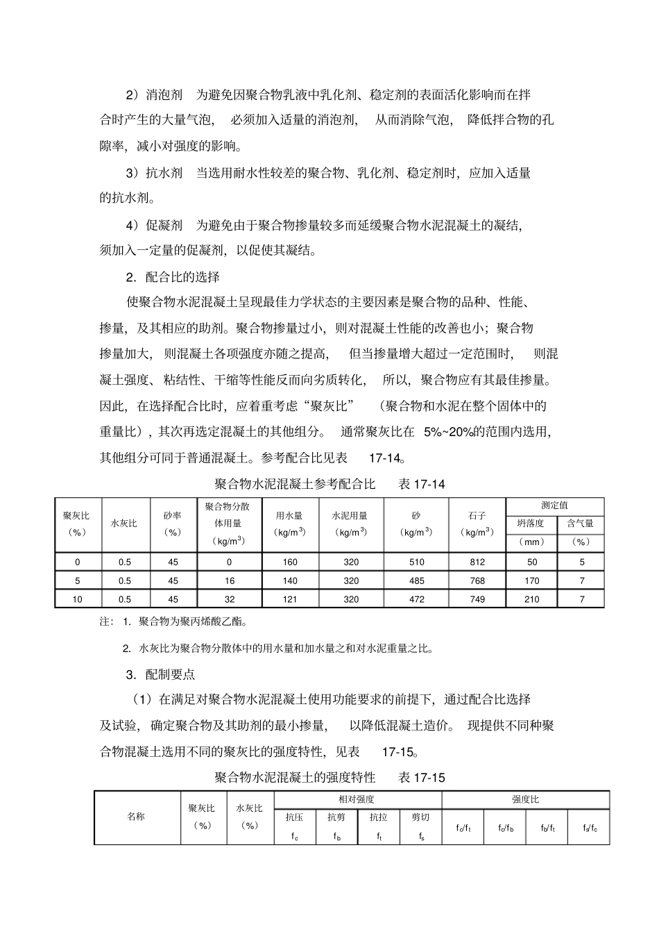 聚合物水泥混凝土介绍_第3页