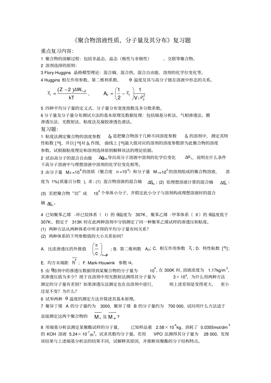 聚合物溶液性质、分子量及其分布复习题_第1页