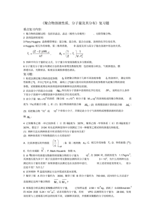 聚合物溶液性质、分子量及其分布复习题