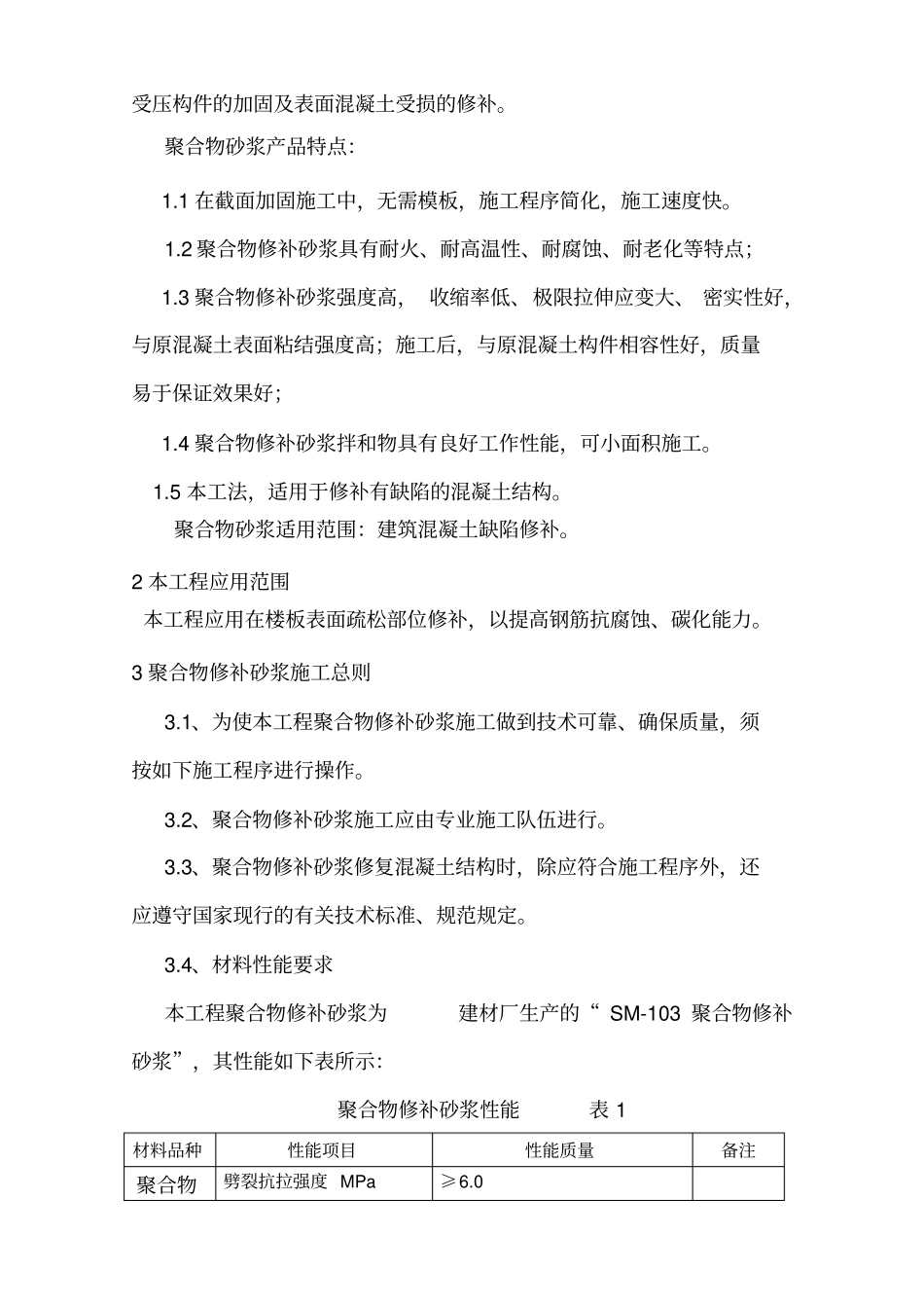 聚合物砂浆修补方案_第3页