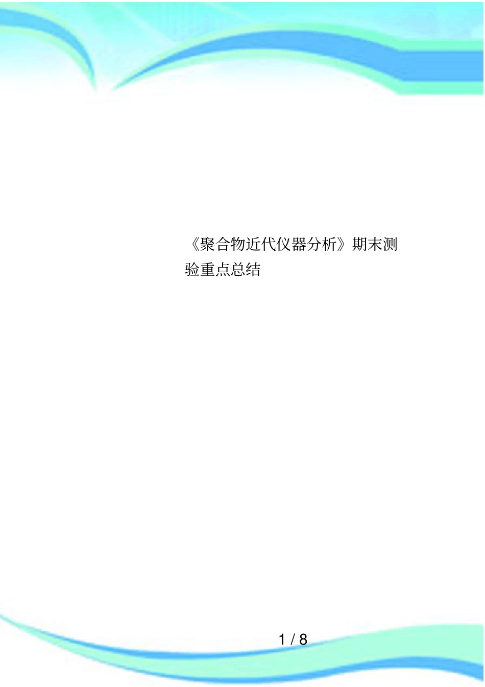 聚合物近代仪器分析期末测验重点总结_第1页