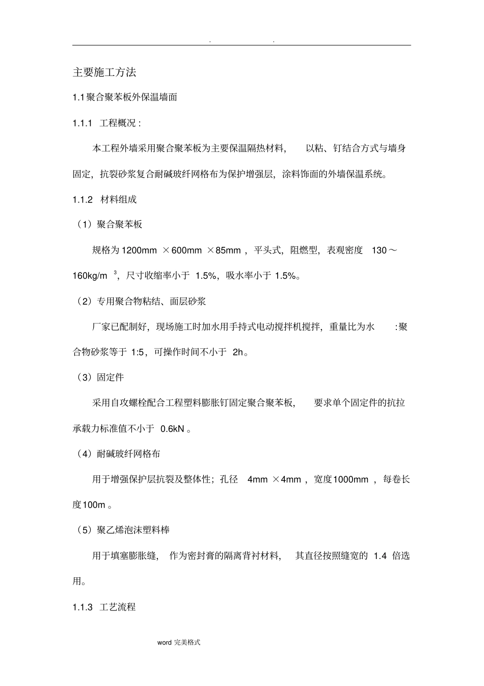 聚合聚苯板工程施工设计方案_第1页