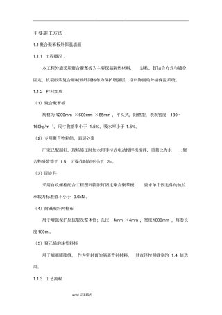 聚合聚苯板工程施工设计方案