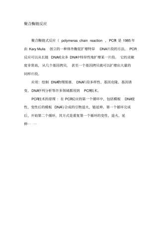 聚合酶链反应PCR技术的原理