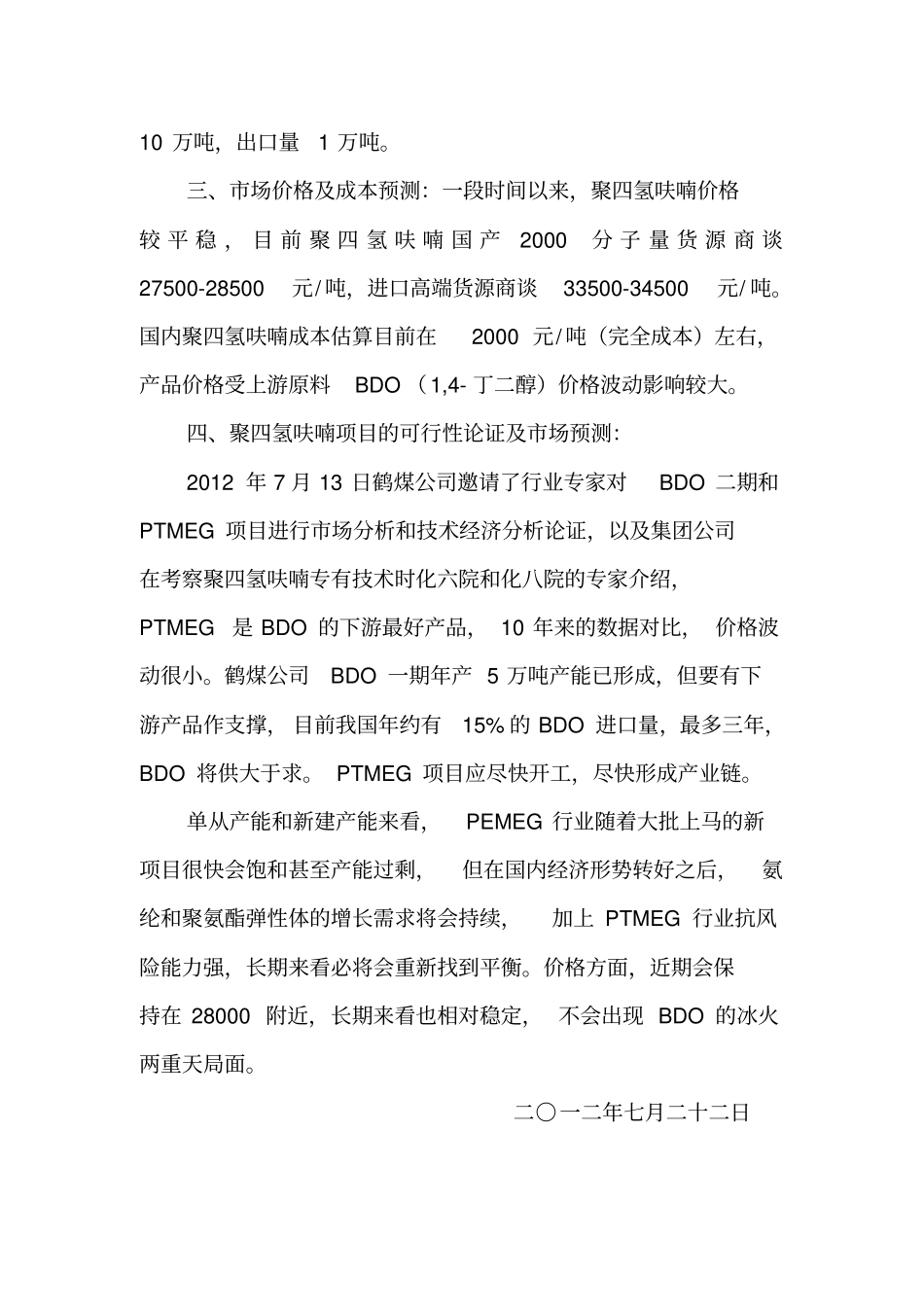 聚四氢呋喃场调研报告_第2页