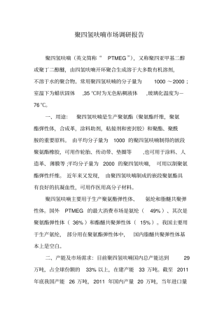 聚四氢呋喃场调研报告