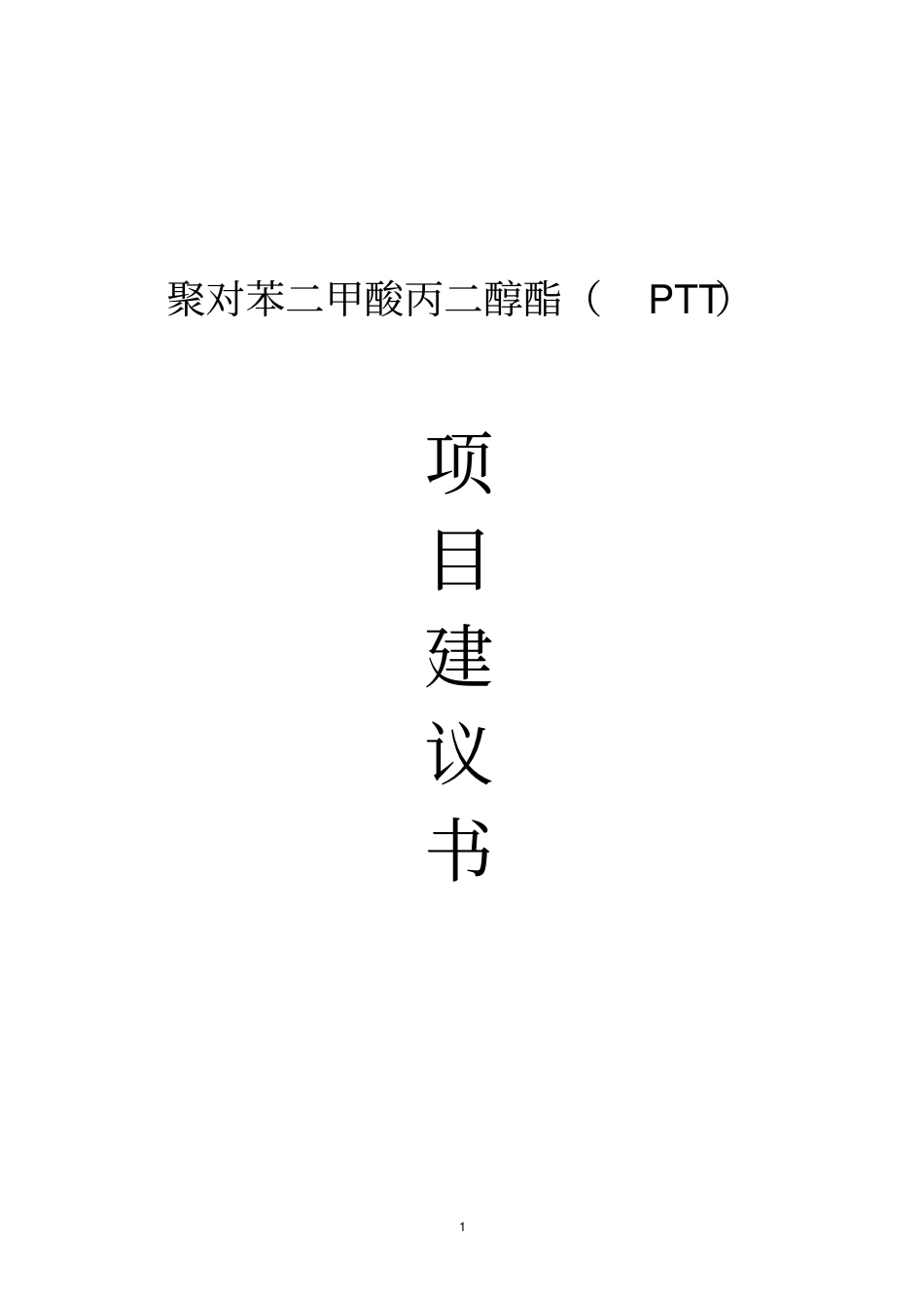 聚对苯二甲酸丙二醇酯ptt项目可行性研究报告_第1页