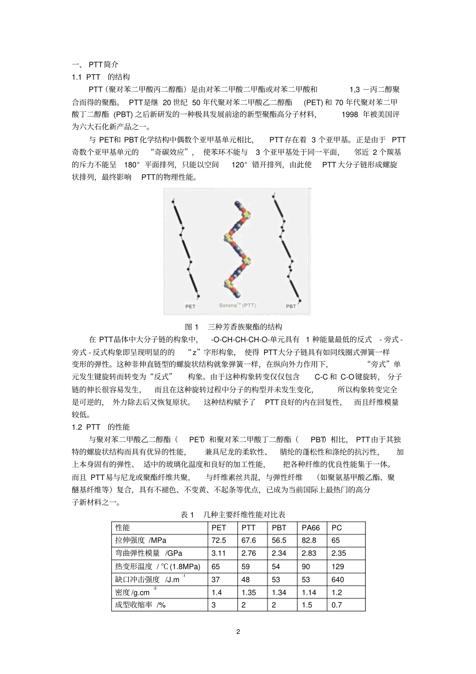 聚对苯二甲酸丙二醇酯ptt项目可行性研究报告_第2页