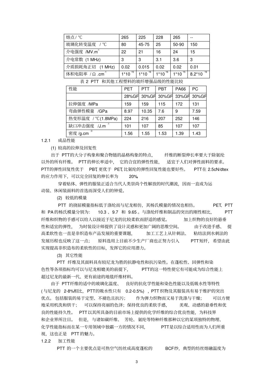 聚对苯二甲酸丙二醇酯ptt项目可行性研究报告_第3页