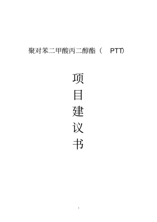 聚对苯二甲酸丙二醇酯ptt项目可行性研究报告