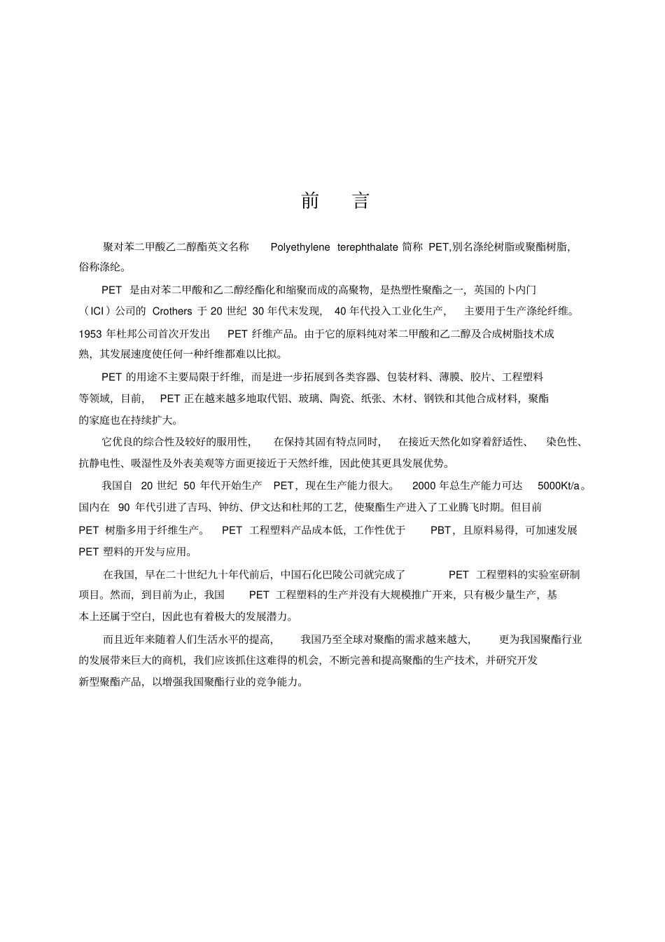 聚对苯二甲酸乙二醇酯工艺设计x_第1页