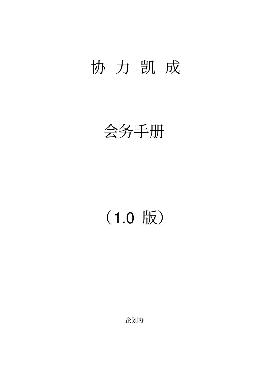 聚成加联想精华版会务手册_第1页