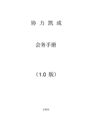聚成加联想精华版会务手册