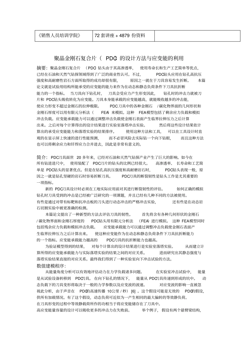 聚晶金刚石复合片的设计方法和应变能的利用_第2页