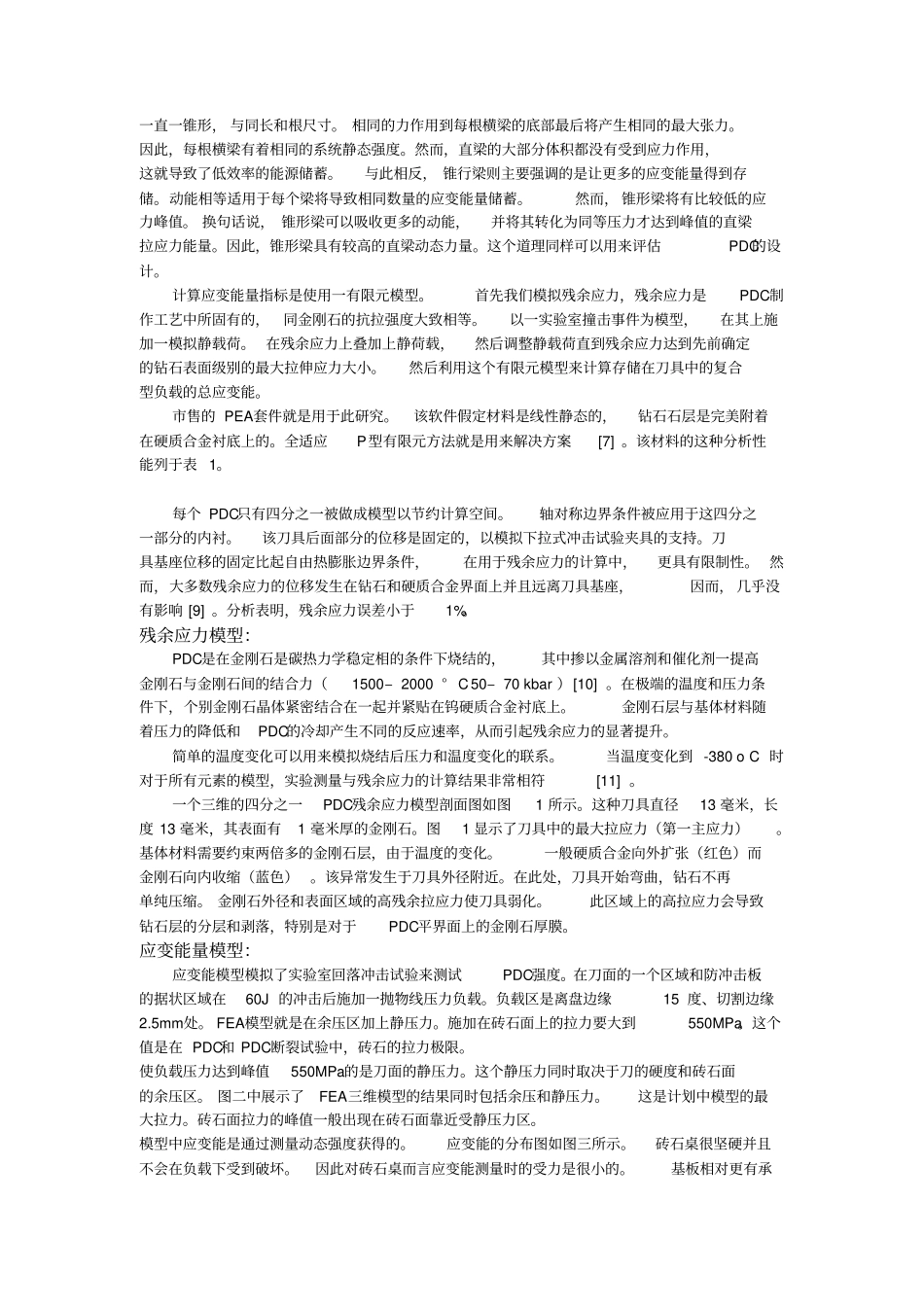 聚晶金刚石复合片的设计方法和应变能的利用_第3页