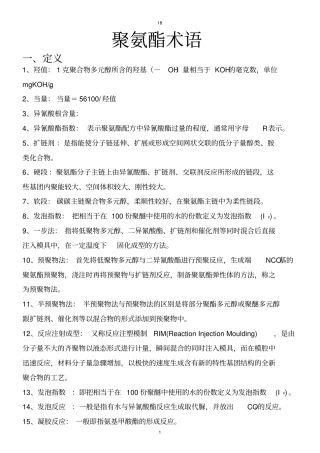 聚氨酯专用术语