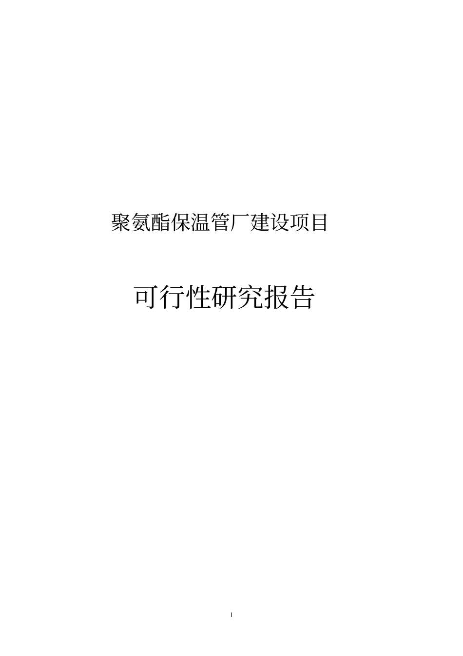 聚氨酯保温管厂建设项目可行性研究报告_第1页