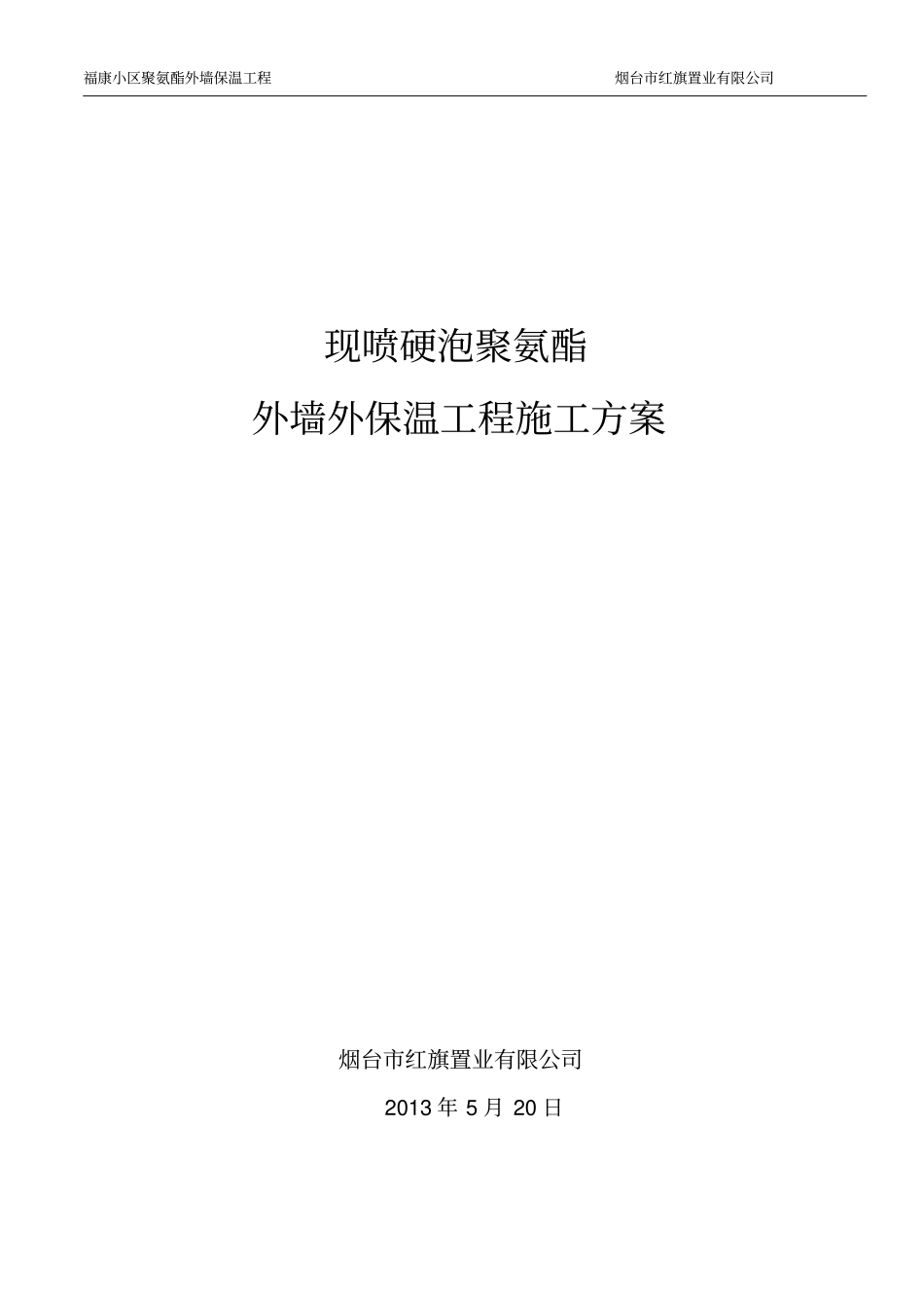 聚氨酯发泡外墙保温施工方案_第1页