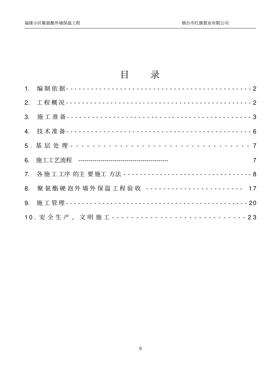 聚氨酯发泡外墙保温施工方案_第2页