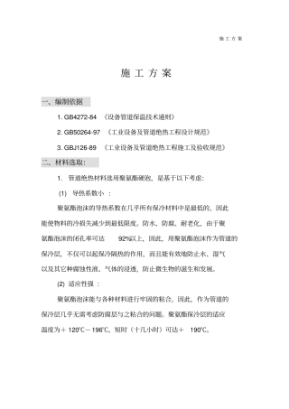 聚氨酯保冷施工方案36