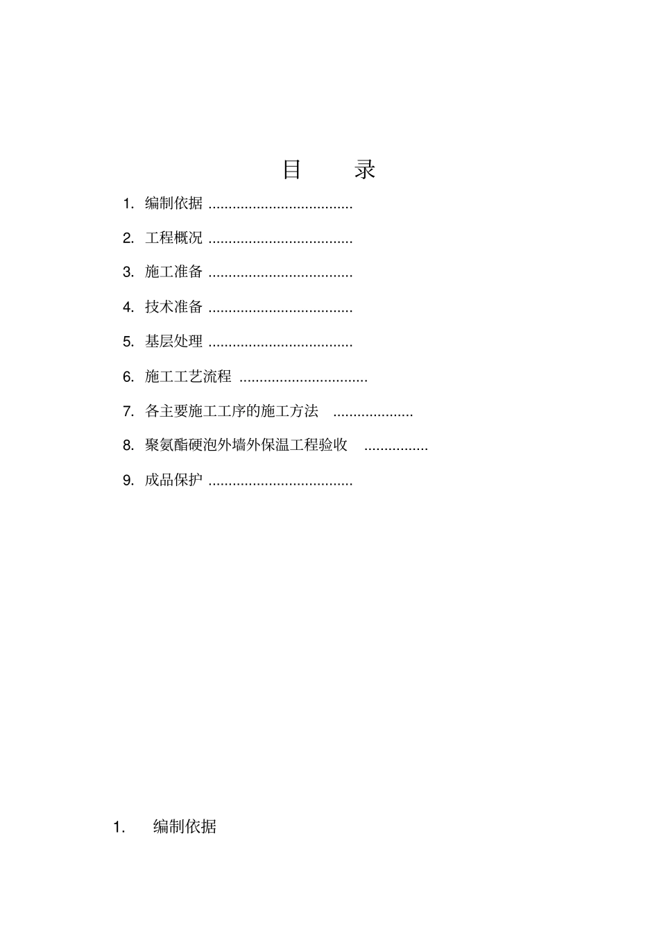 聚氨酯发泡施工方案全解_第2页