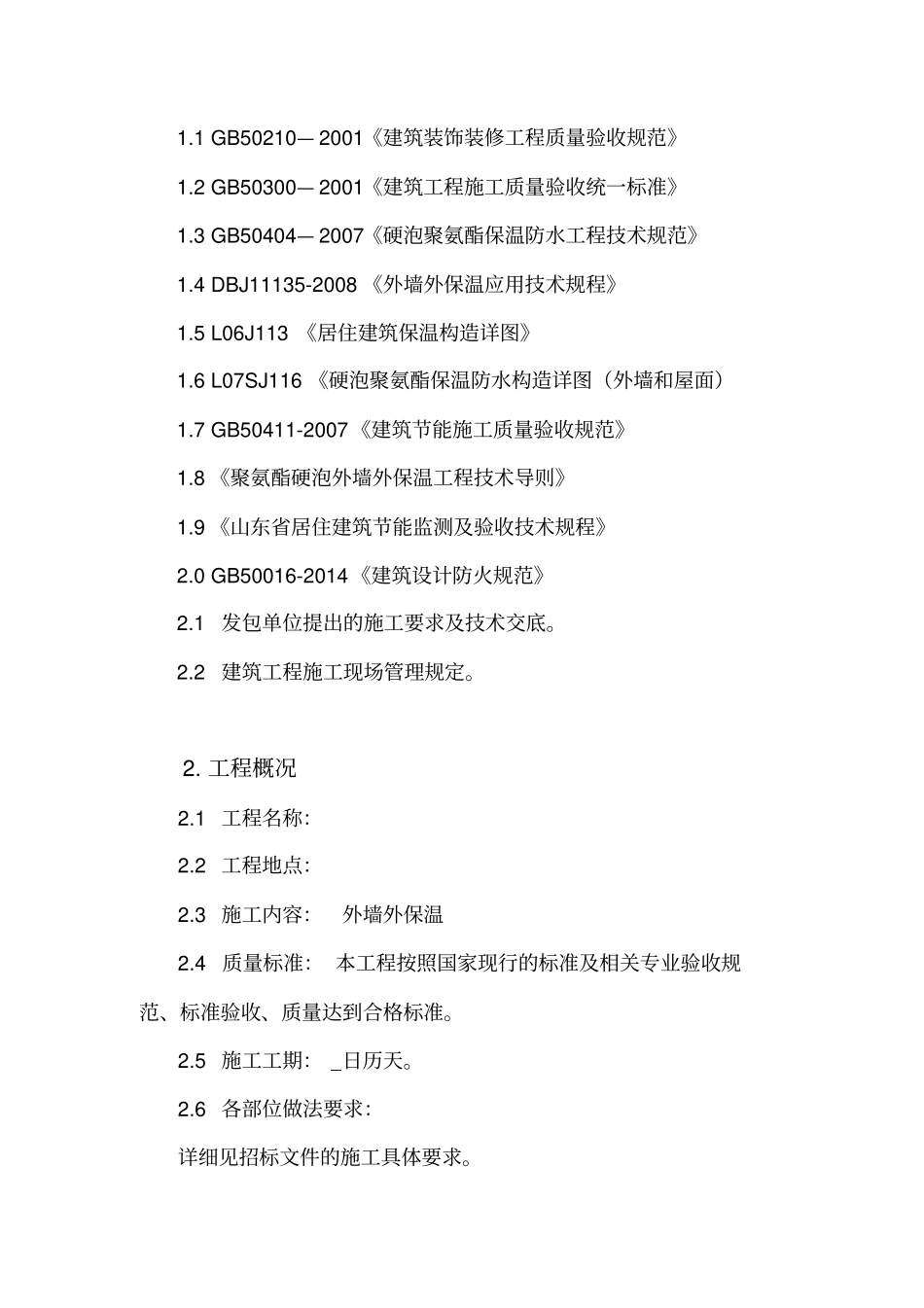 聚氨酯发泡施工方案全解_第3页