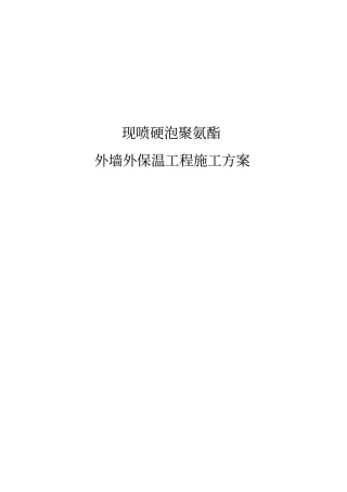 聚氨酯发泡施工方案全解
