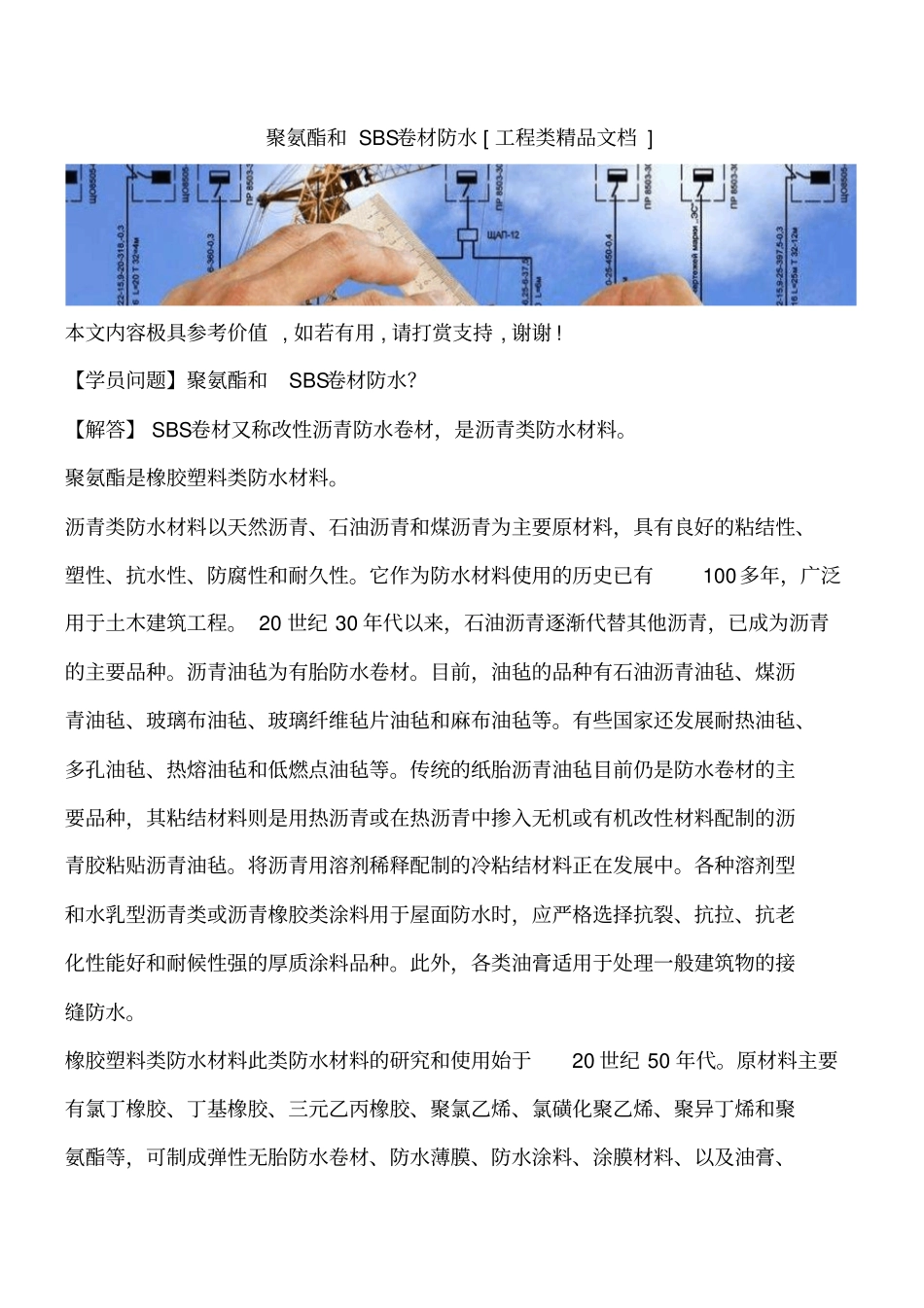 聚氨酯和SBS卷材防水工程类精品文档_第1页