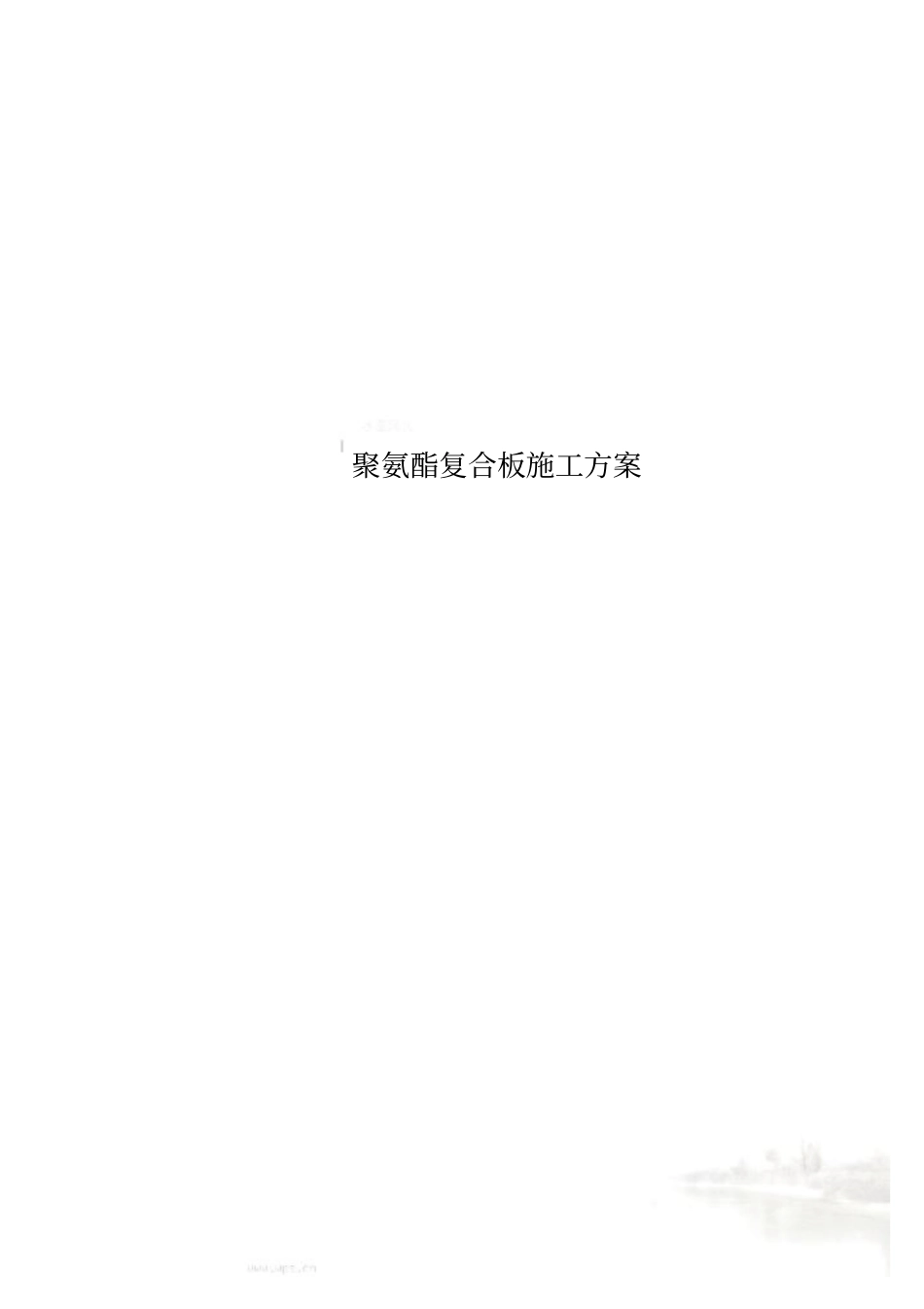 聚氨酯复合板施工方案_第1页