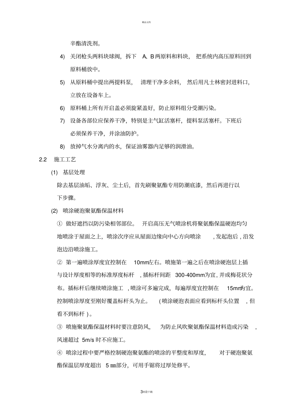 聚氨酯屋面施工技术交底_第3页