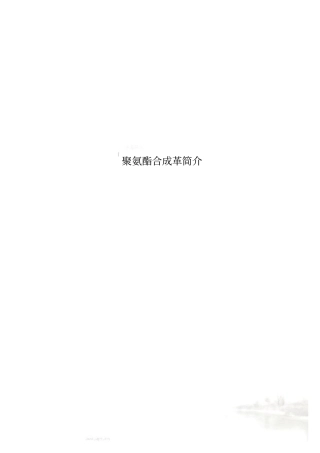 聚氨酯合成革简介