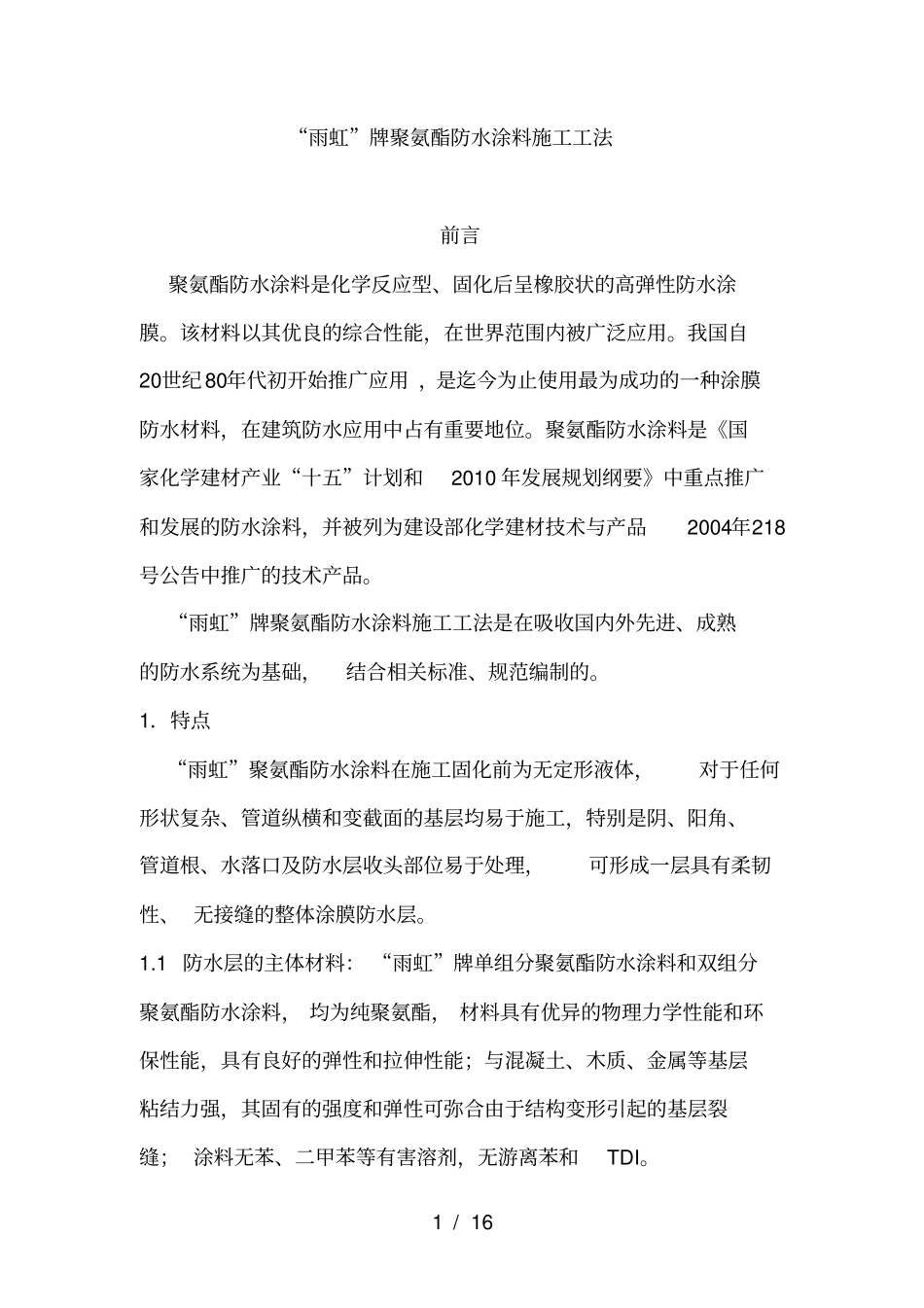 聚氨酯施工工艺_第1页