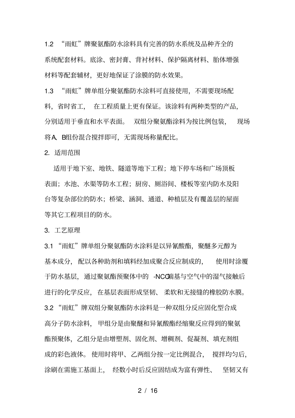 聚氨酯施工工艺_第2页