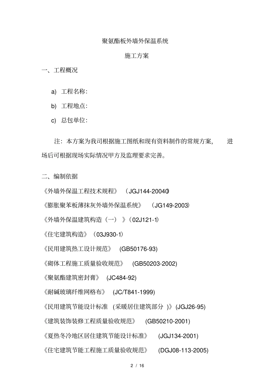 聚氨酯板施工方案_第2页