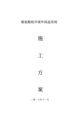 聚氨酯板施工方案