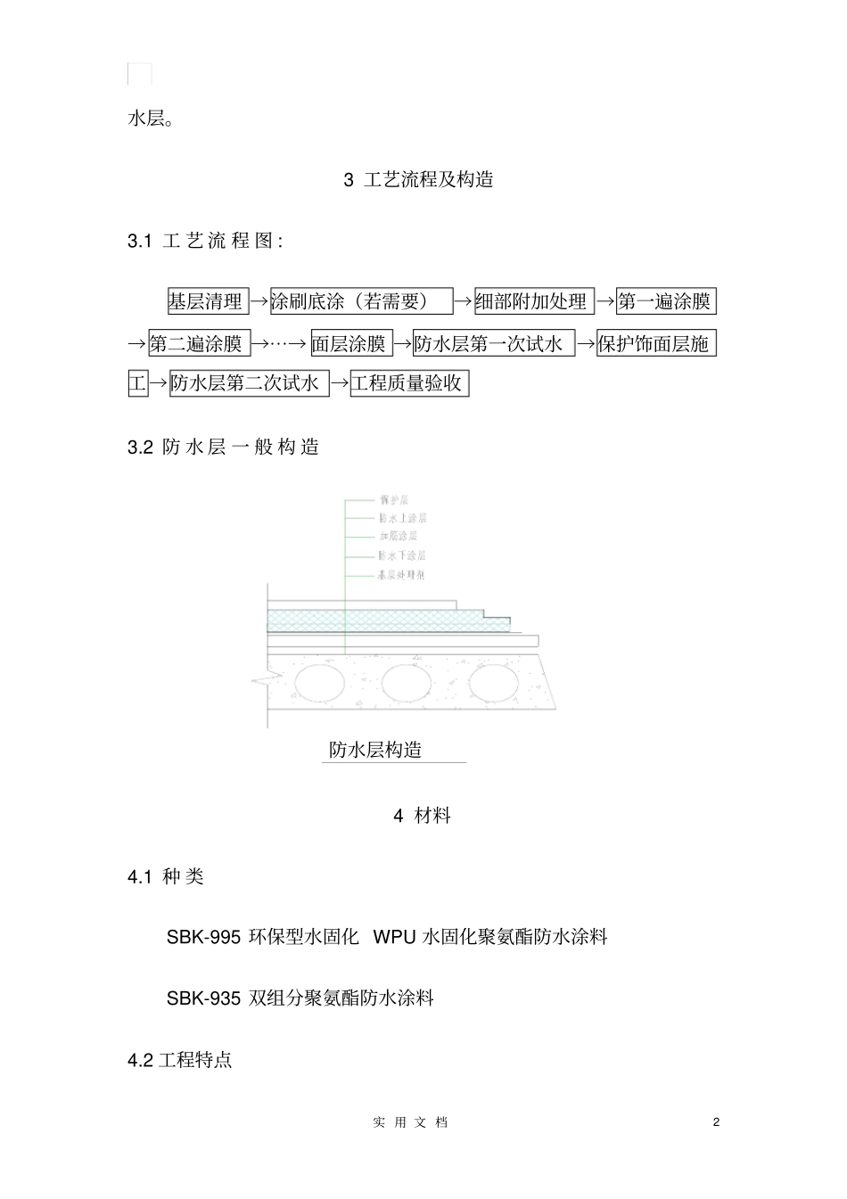 聚氨酯涂料施工--施工工艺范本全套防水_第2页