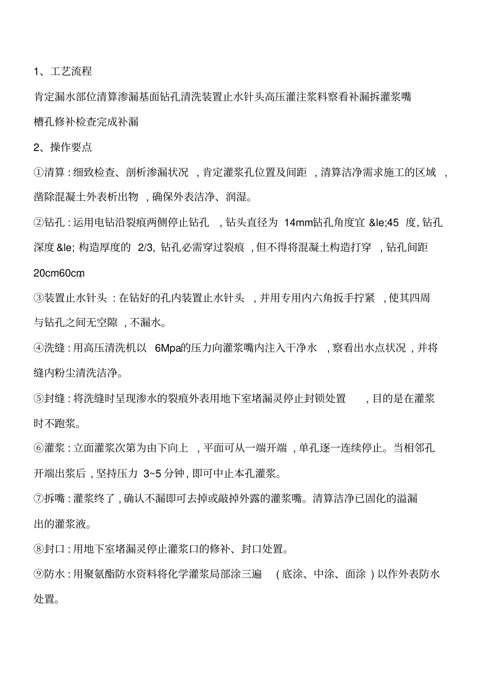 聚氨酯灌浆工艺解决地下室堵漏工程类精品文档_第2页