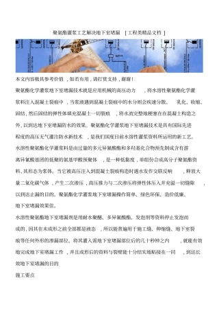 聚氨酯灌浆工艺解决地下室堵漏工程类精品文档