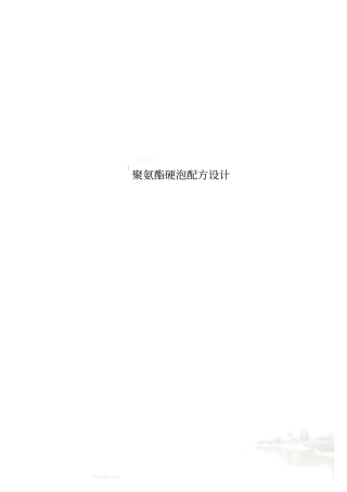 聚氨酯硬泡配方设计