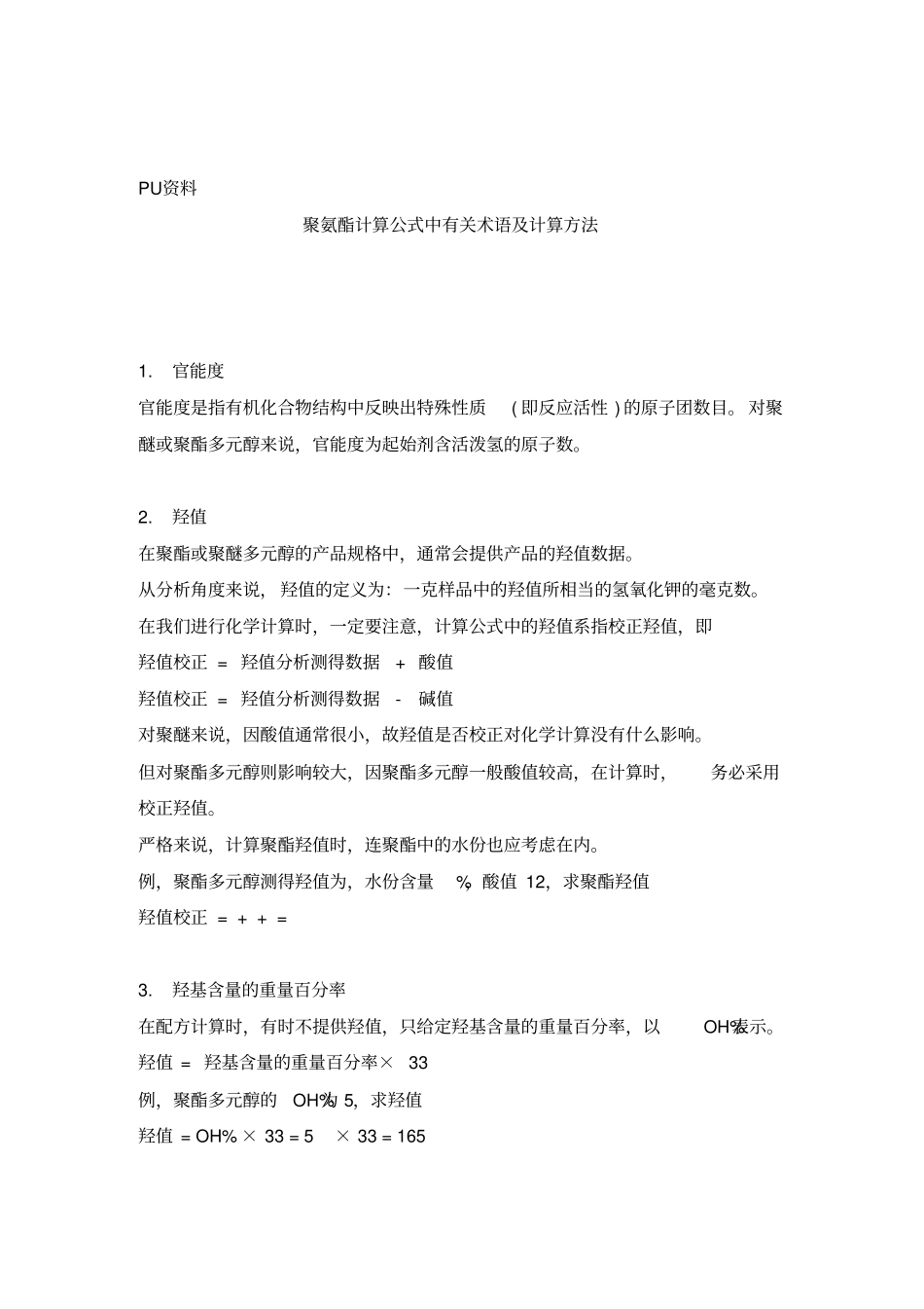 聚氨酯计算公式中有关术语及计算方法_第1页