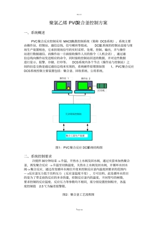 聚氯乙烯PVC聚合釜控制方案